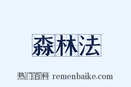 森林法是什么意思的图片